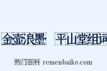 金壶浪墨·平山堂组词是什么意思的图片